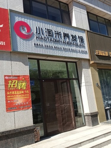 小淘米养发馆(天和城店)