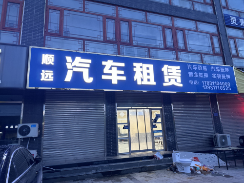顺远汽车租赁