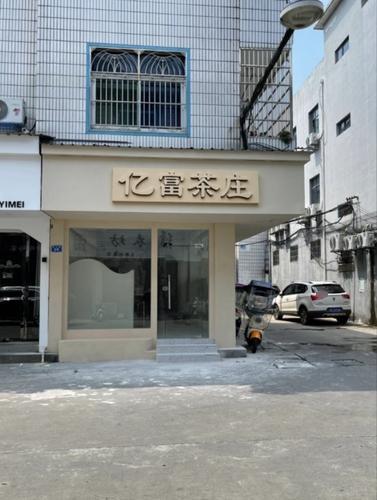 亿富茶庄