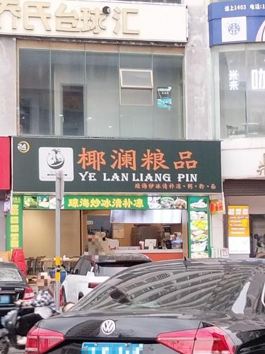 椰澜粮品