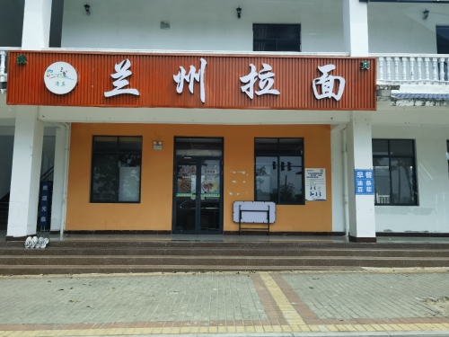 琼遇西域兰州牛肉面(南山店)