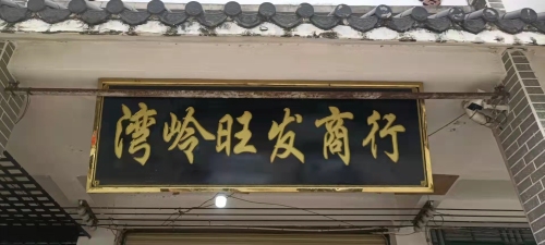 琼中湾岭旺发商行