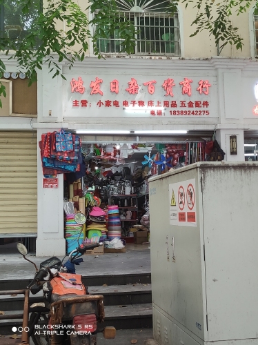 鸿发日杂百货商行
