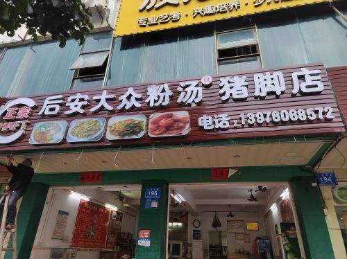 正宗后安大众粉汤(猪脚)店