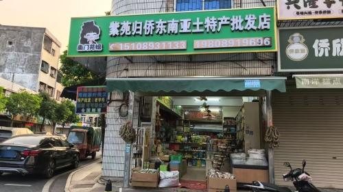 紫苑归侨东南亚土特产批发店