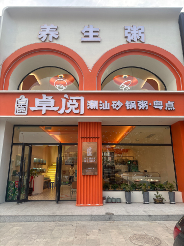 卓阅潮汕砂锅粥-粤点