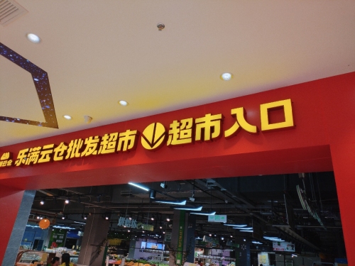 乐满云仓批发超市(海府路金鹿城)