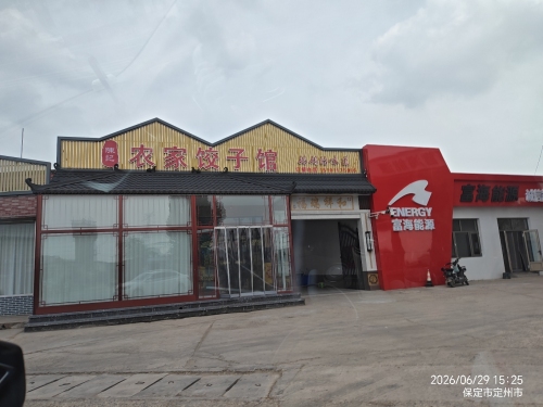 农家饺子馆