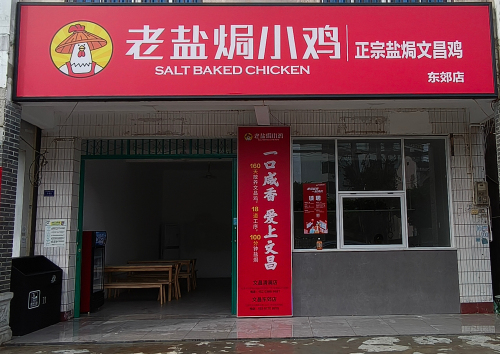 老盐焗小鸡-正宗盐焗文昌鸡(东郊店)