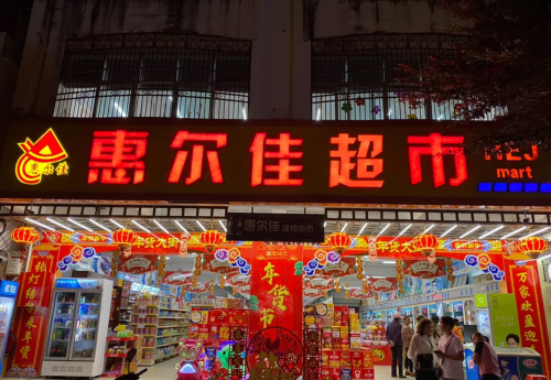 惠尔佳超市(富港路店)