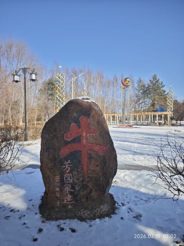 完达山公园