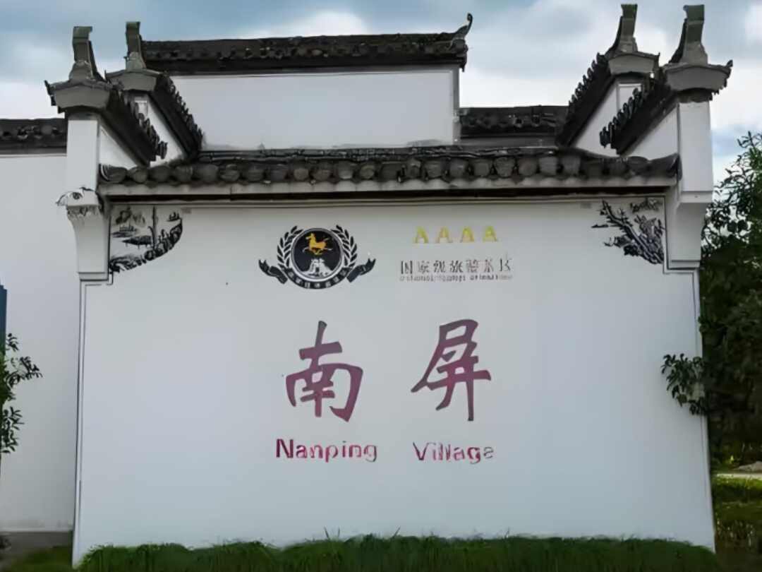 南屏旅游景区