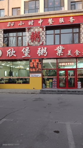 欣堡粥铺(两家菜市场店)