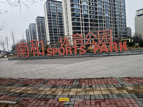 南和体育公园