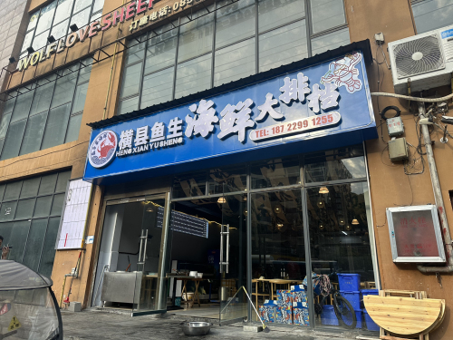横县鱼生海鲜大排档