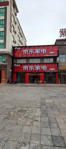 京东家电(石碌店)