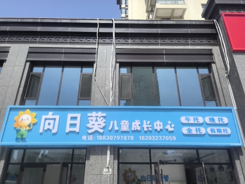 向日葵儿童成长中心