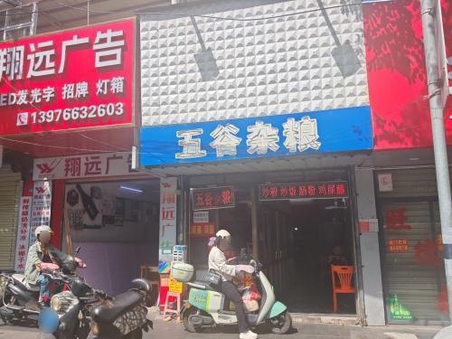 五谷杂粮-炒粉-炒饭-手工鸡屎藤-猪杂-粗粮(高登东店)