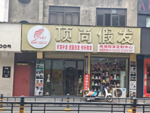 顶尚假发(乾坤大道店) 实景图 1