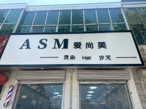 ASM爱尚美烫染沙龙造型(泽古线店)门店外观