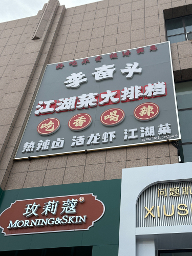 李奋斗江湖菜大排档
