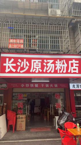 长沙原汤粉店