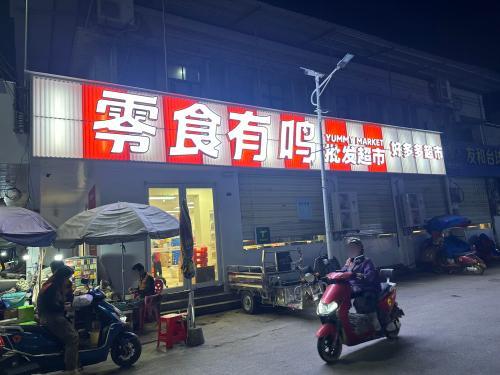 零食有鸣批发超市(新州中山街店)