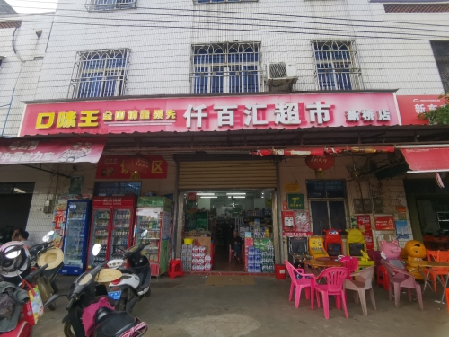 新桥千百汇超市