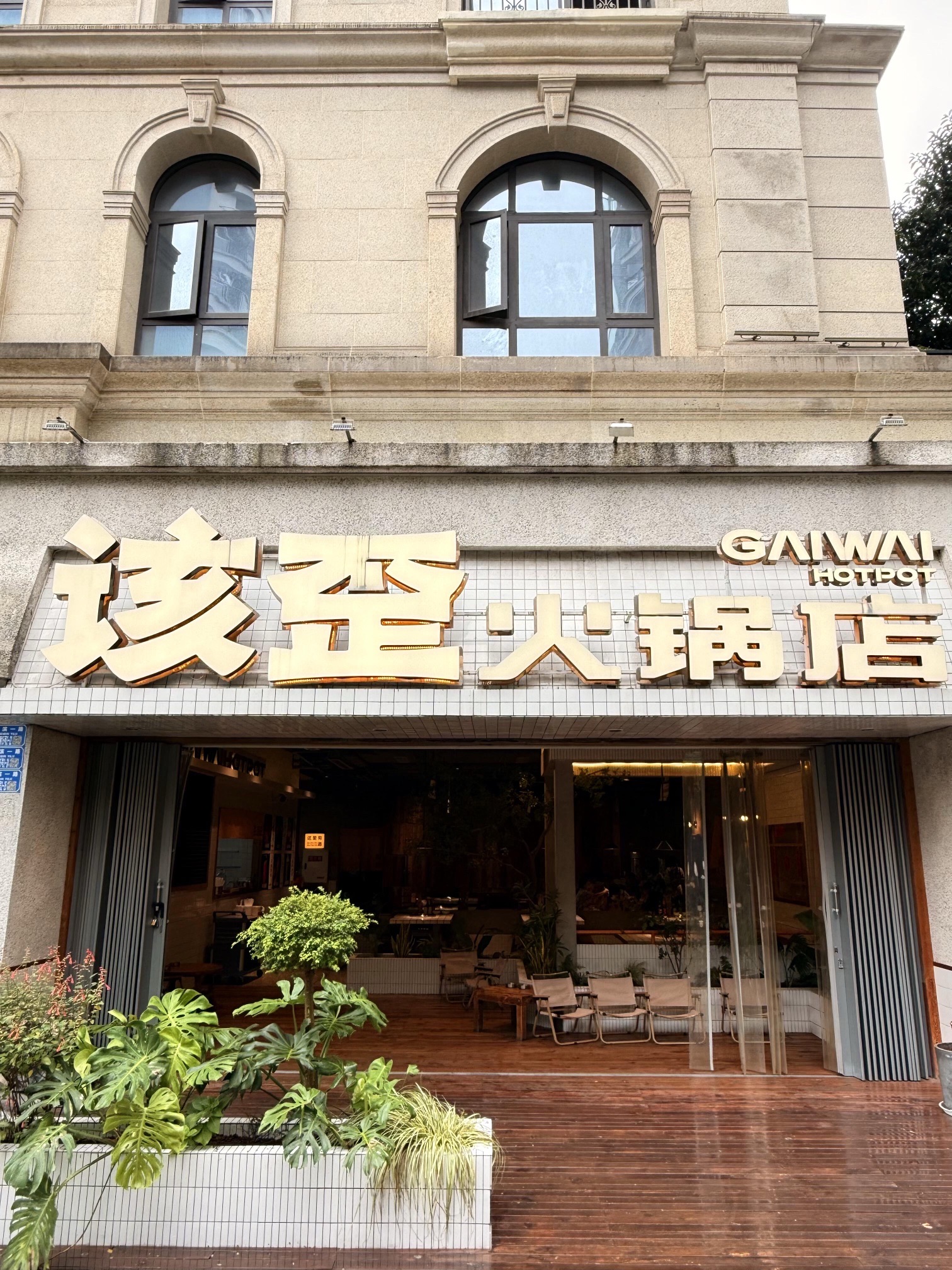 该歪火锅(北滨路店)