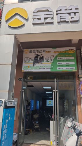 金箭电动车(万达店)