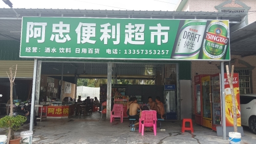 阿忠便利超市