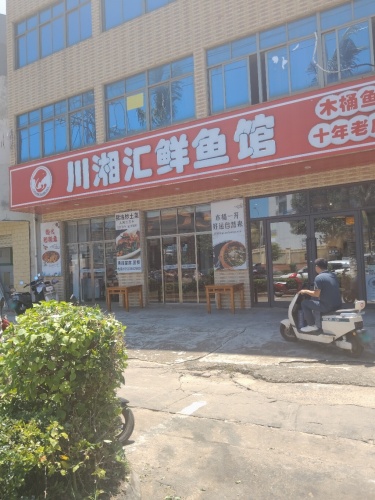 川湘汇鲜鱼馆