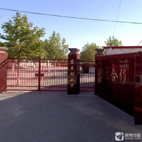 定州市东王村小学