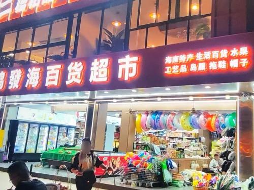 鸿发海百货超市(兰海花园店)