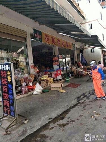 符英百货超市