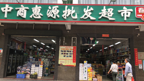 中商惠源批发超市