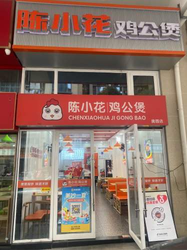 陈小花鸡公煲