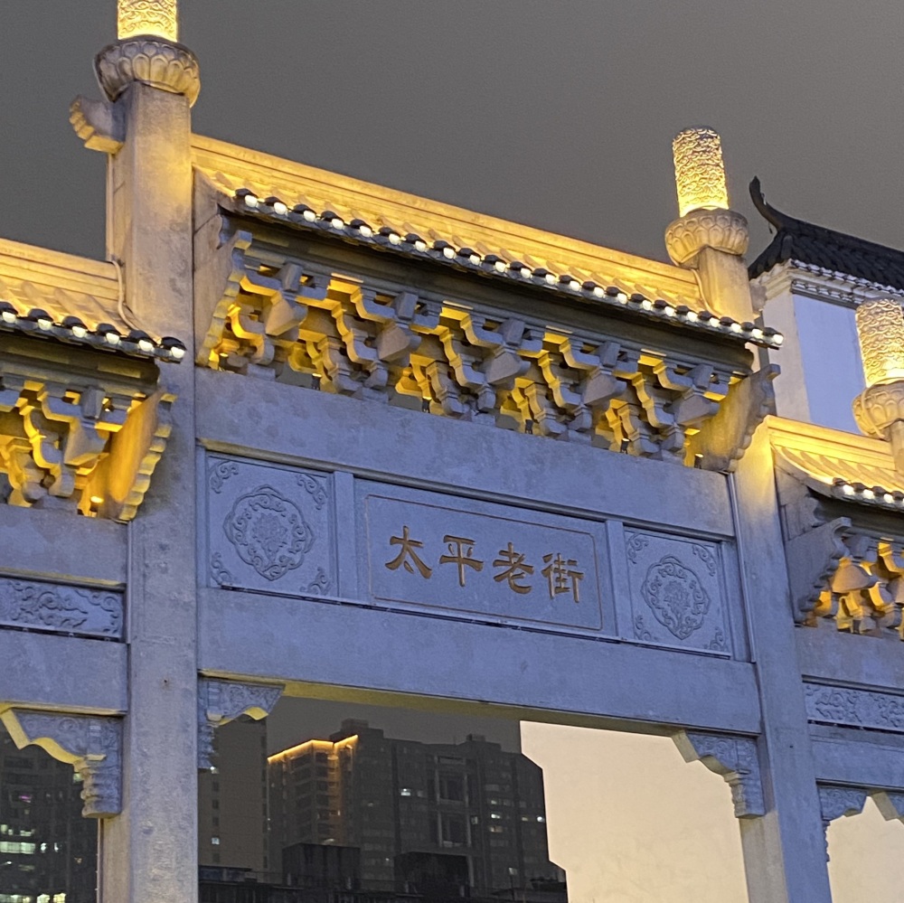 太平老街历史文化街区景点图片