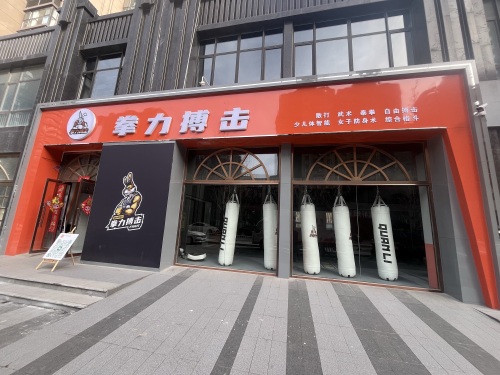 拳力搏击俱乐部