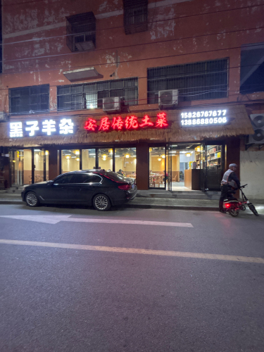 安居黑子羊杂滚锅家常菜(文峰西街万基贝阁苑店)