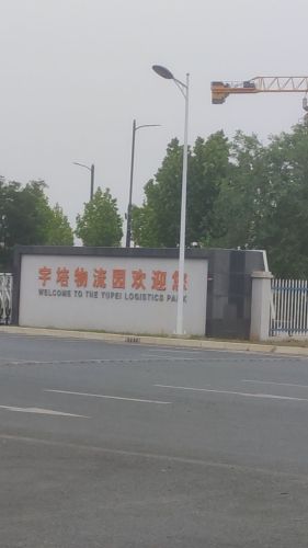 宇培大连金州物流园实景图（3）