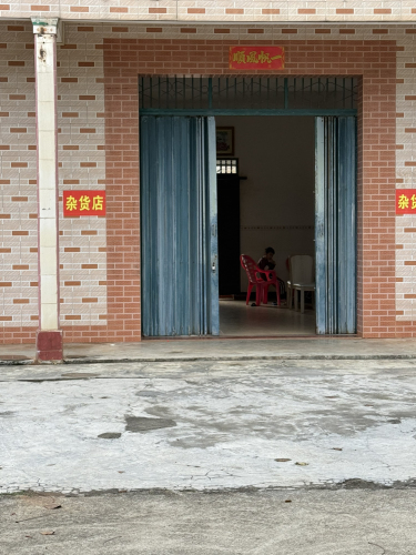 余记杂货店