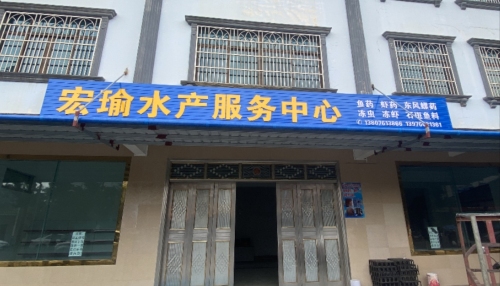宏瑜水产服务中心