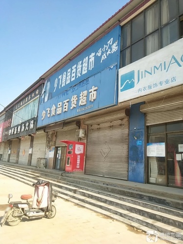 少飞食品百货超市