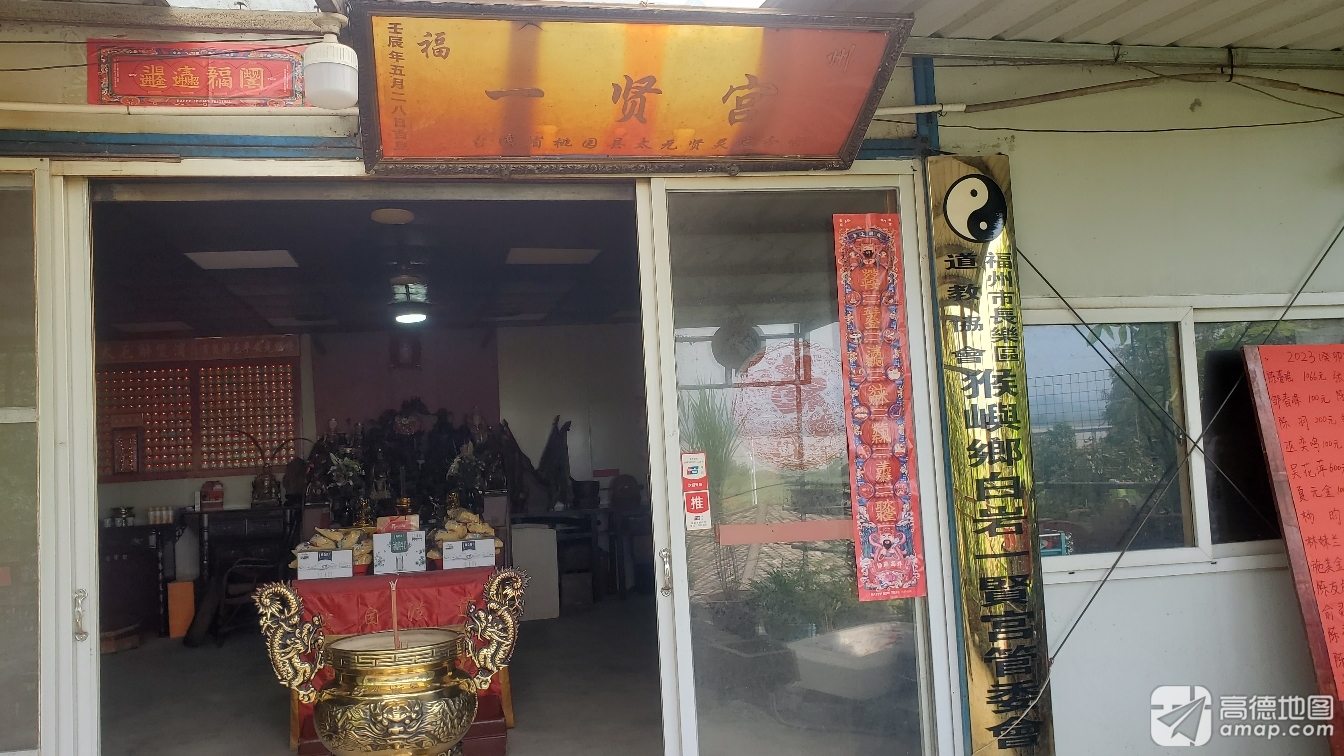 福州一贤宫实景照片