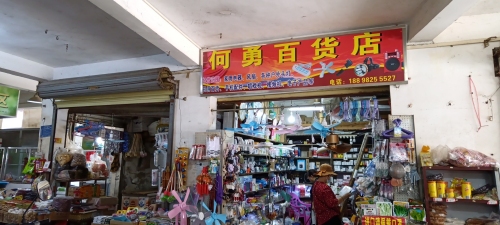 四更何勇日杂百货店