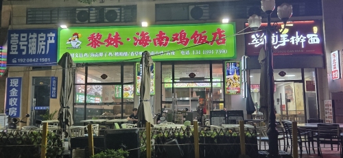 黎妹·海南鸡饭店·椰子鸡·糟粕醋(二号岛店)