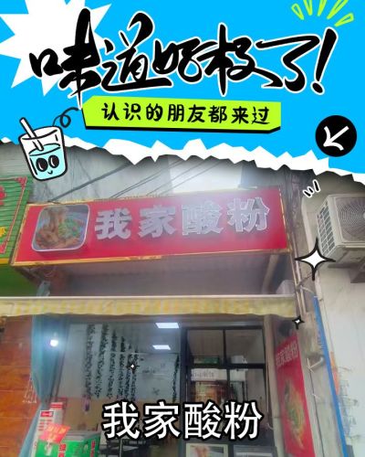 我家酸粉