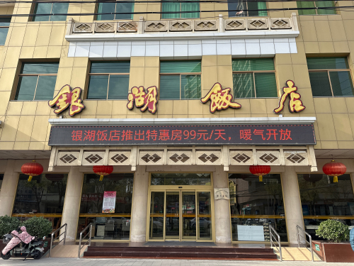 运城银湖饭店(南风广场火车站店)