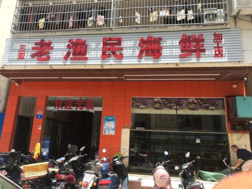 三亚老渔民海鲜加工店